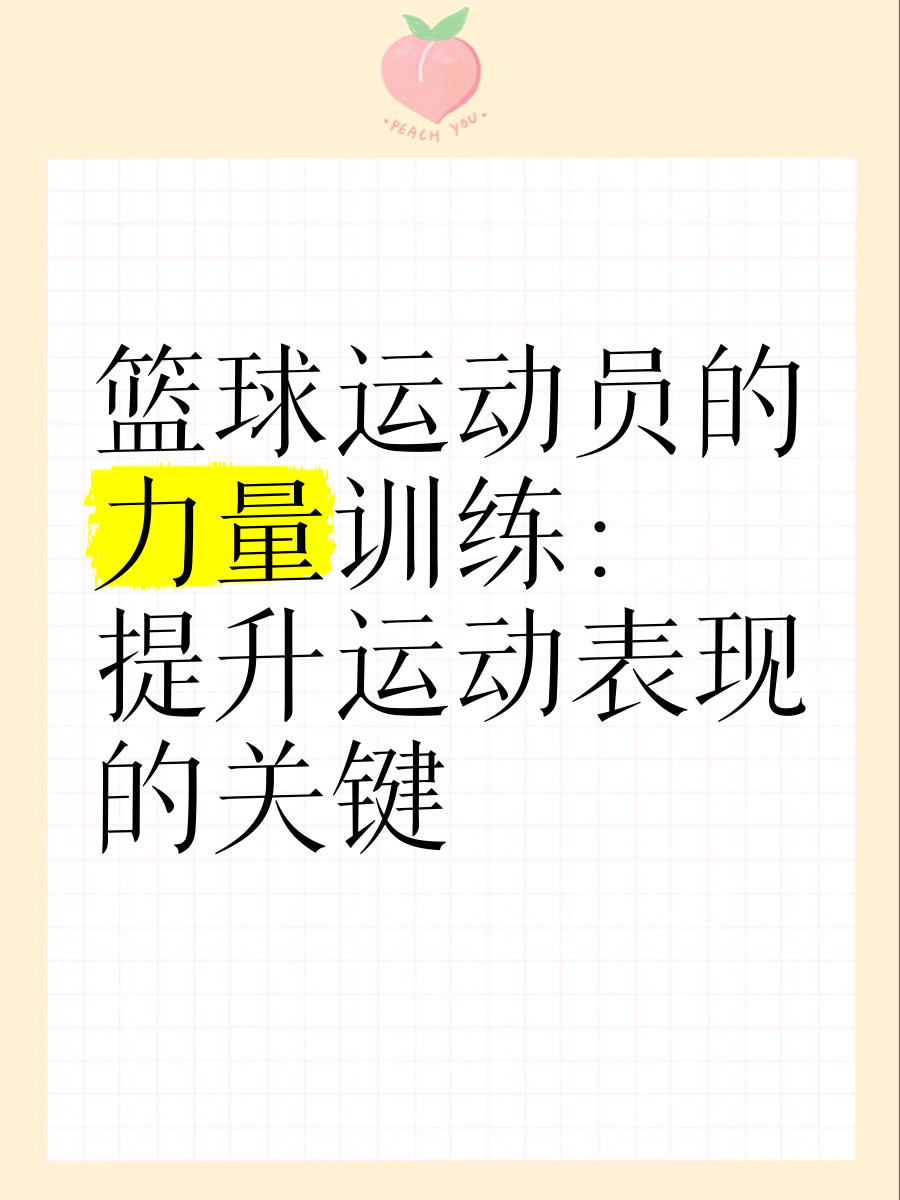 青少年学生篮球训练营发言稿_1